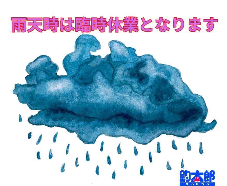 雨天時は臨時休業になります。釣太郎