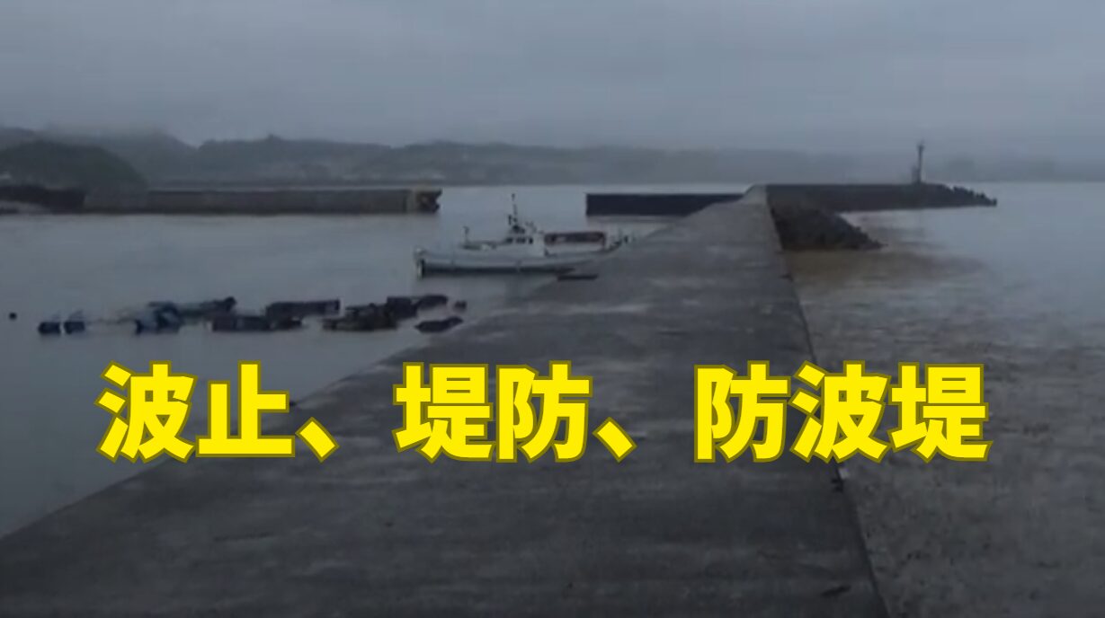 堤防・波止・防波堤の違いを徹底解説!釣り人必見。釣太郎