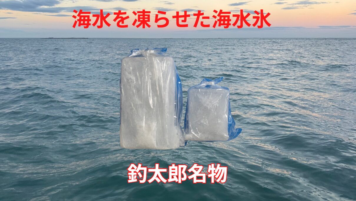 海水から作った海水氷は、釣太郎名物。魚に優しいと大好評。