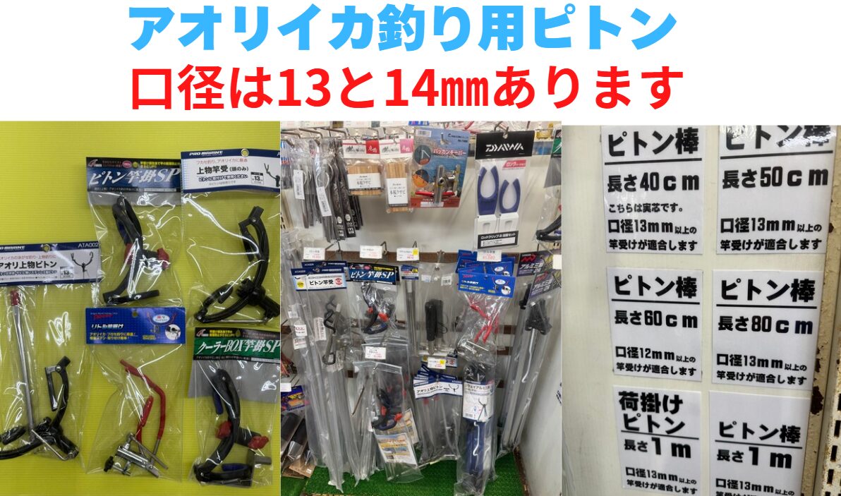 【アオリイカ釣り用ピトンの口径13mm・14mmの違いと選び方】釣太郎