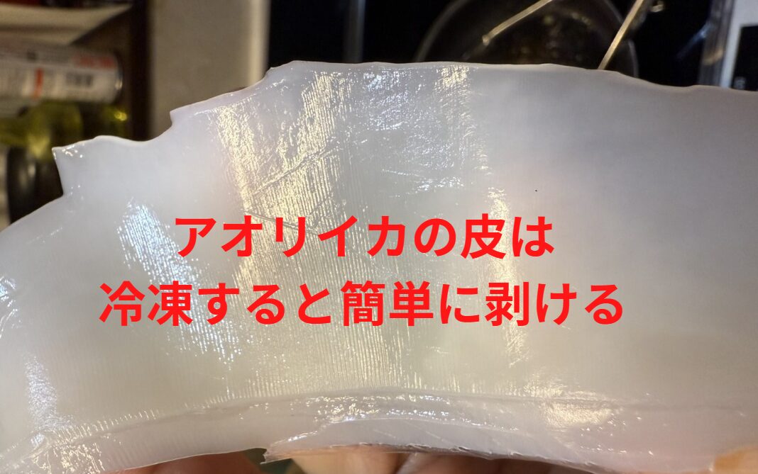 アオリイカの皮は剥くのが一苦労するが、一度冷凍すれば簡単に剥ける。釣太郎