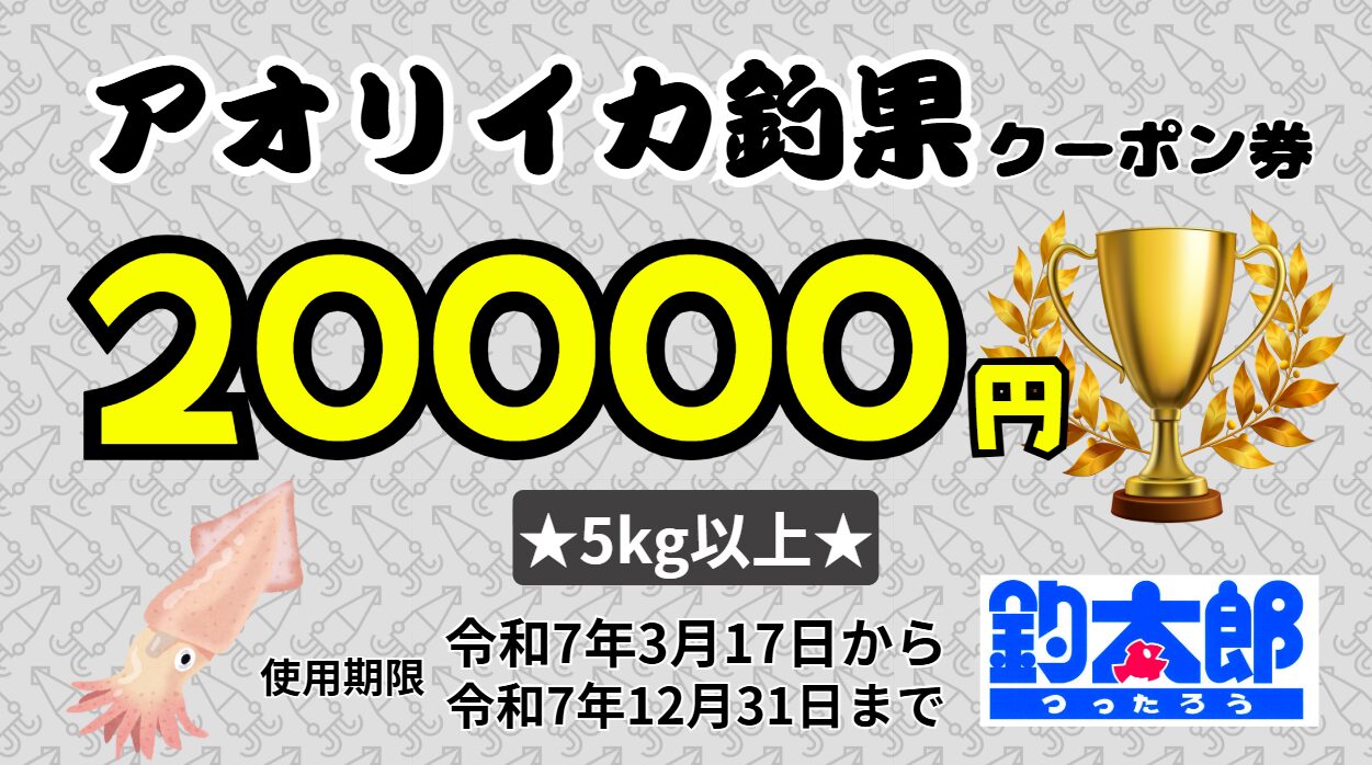 アオリイカ5㌔なら2万円クーポン券差し上げます。釣果お持ち込みください。釣太郎