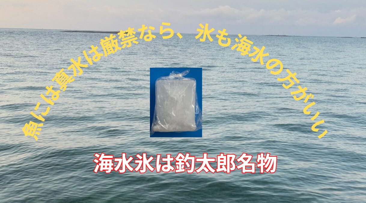 【釣り人必見！】魚の鮮度を守るなら「海水氷」が最適！釣太郎の名物「海水氷」とは？