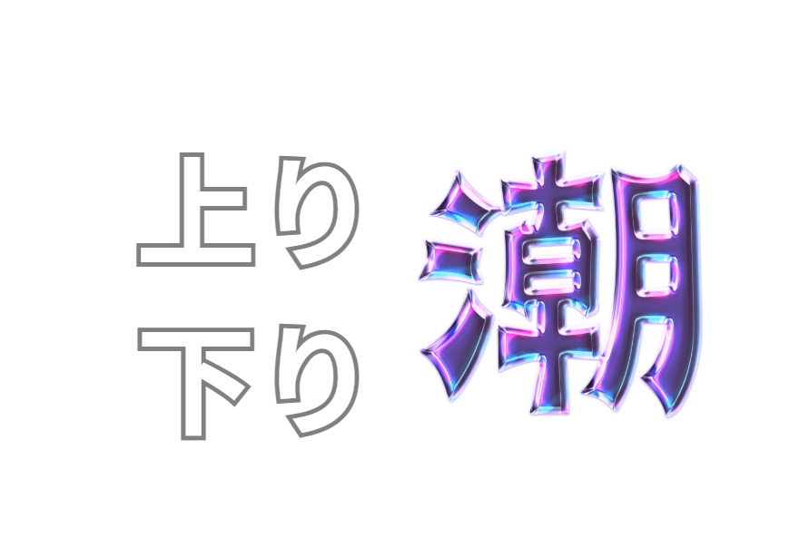 上り潮・下り潮とは？紀伊半島の釣り人が知っておきたい潮の流れ｜海釣り初心者向け解説。釣太郎