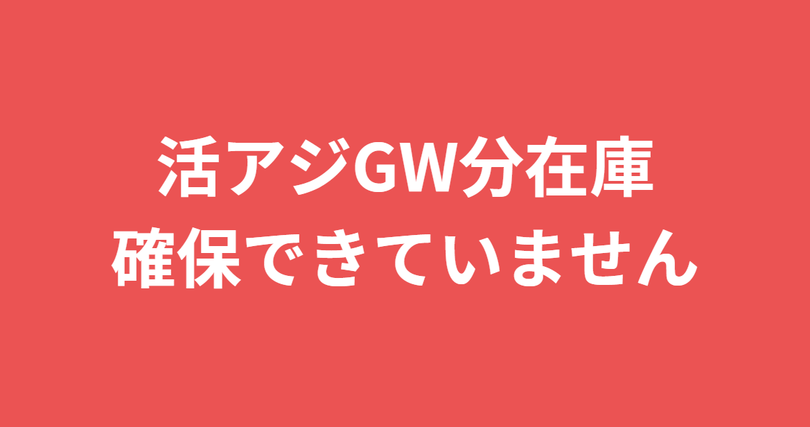 アオリイカ釣り用活アジ、GW分の在庫確保できていません。釣太郎