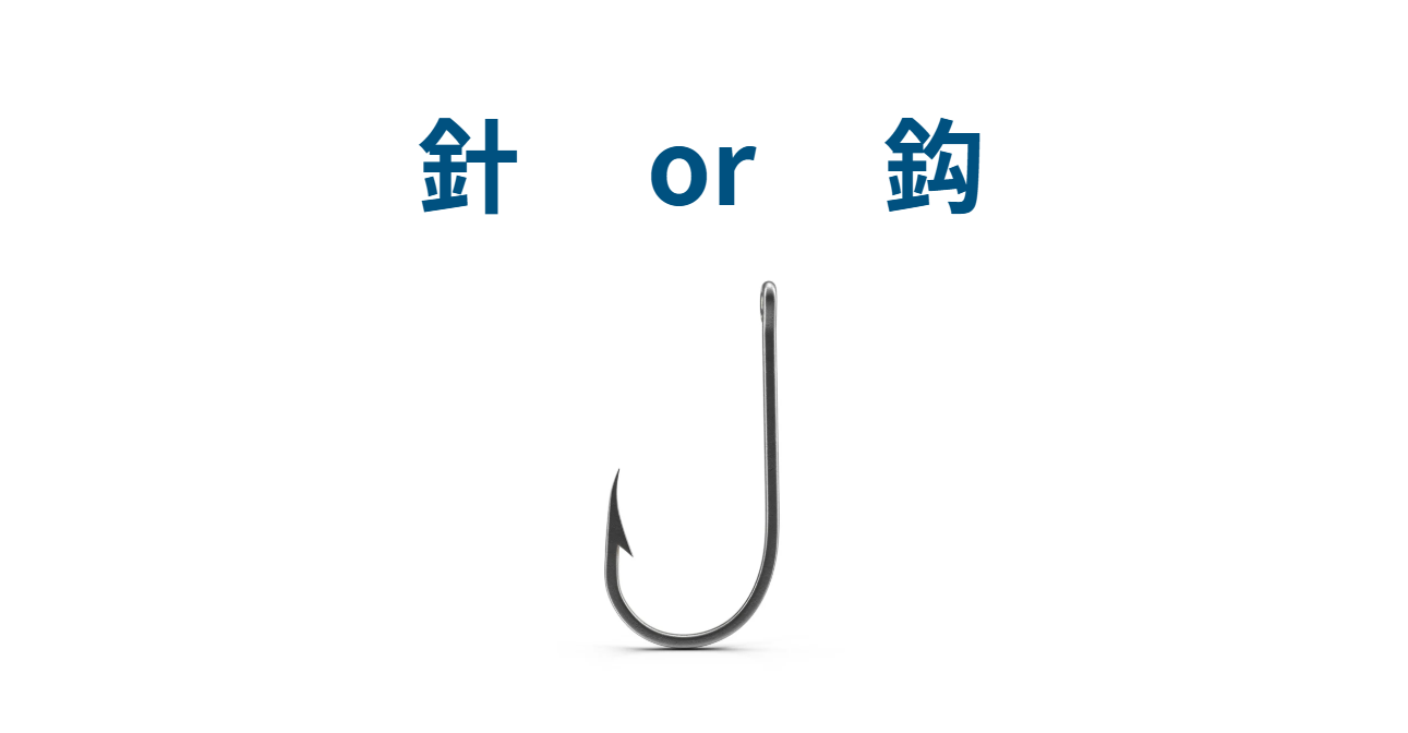 「釣り針」と「釣り鈎」の違い解説。釣太郎
