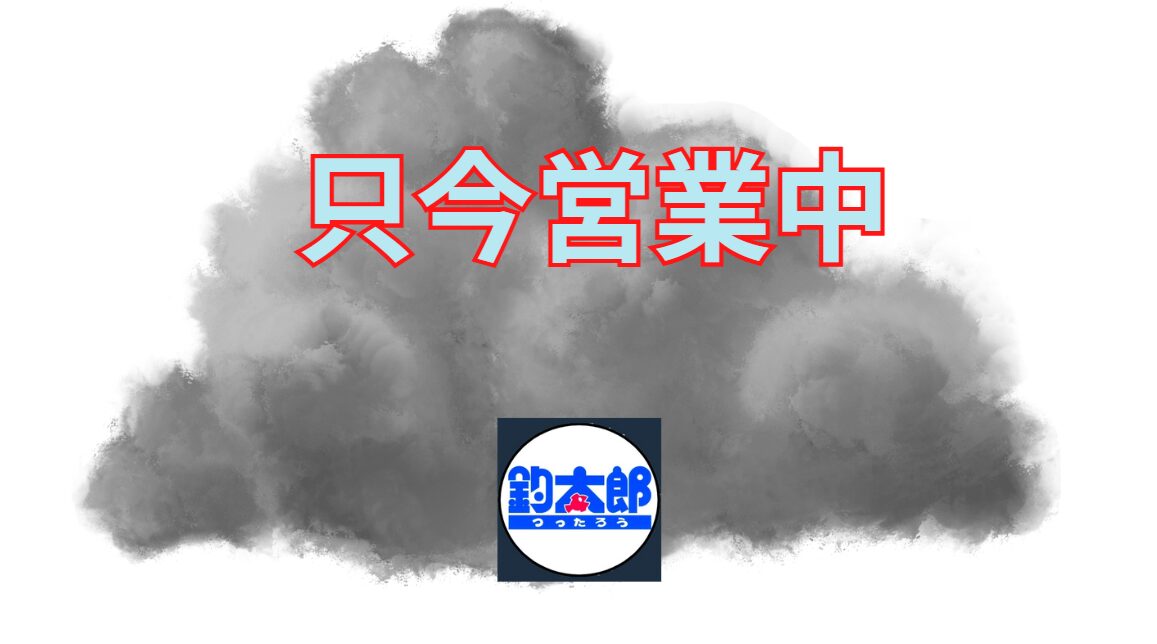 微妙なお天気ですが、24時間営業続けています。釣太郎