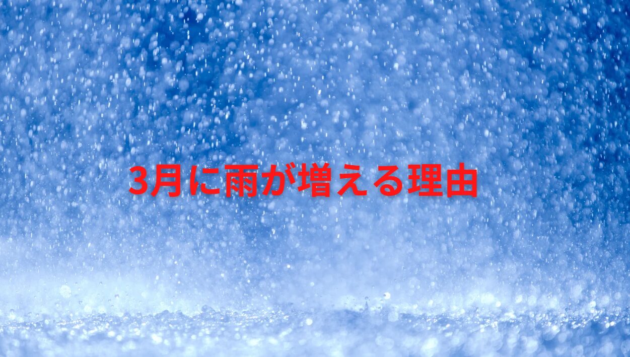 3月に雨が増える3つの理由。釣太郎