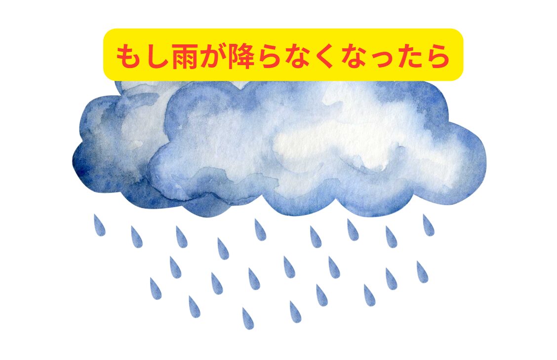 もし雨が降らなくなったら場合、1か月、2か月、3カ月、半年、1年でどうなると考えられるか?釣太郎