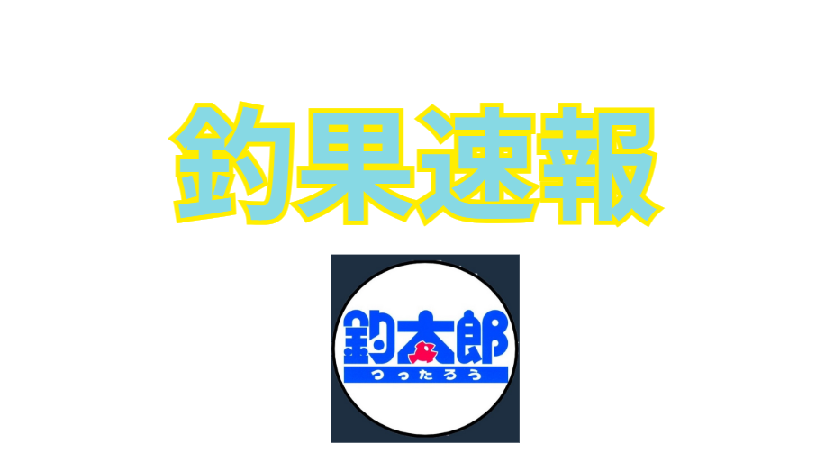 釣太郎の釣果速報