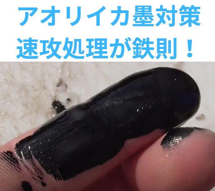 アオリイカの墨が付いたら速攻対処が一番。時間経過とともに頑固になる。釣太郎