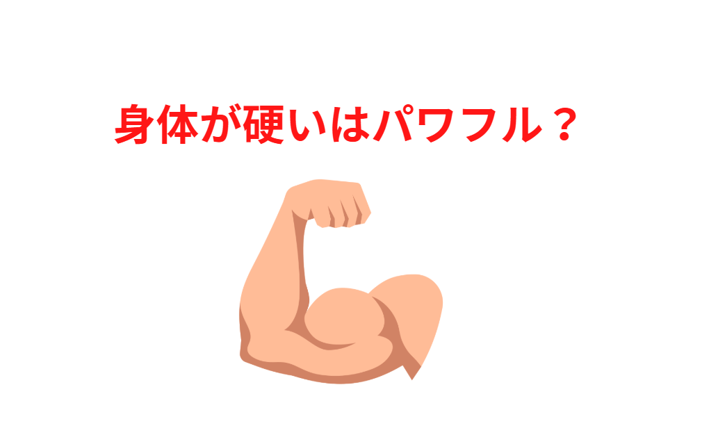 身体が硬い太は力強い人が多い傾向がある。釣太郎