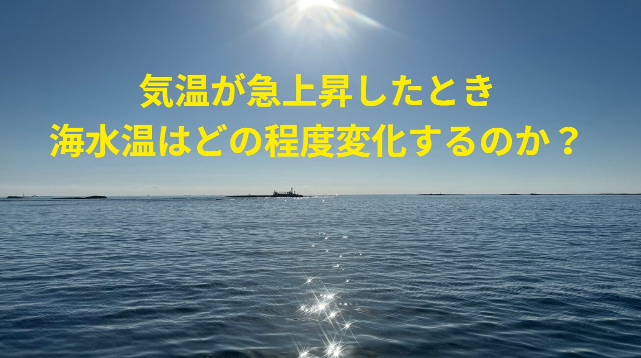 春先に気温が急上昇したとき、海水温はどの程度変化するのか？釣太郎