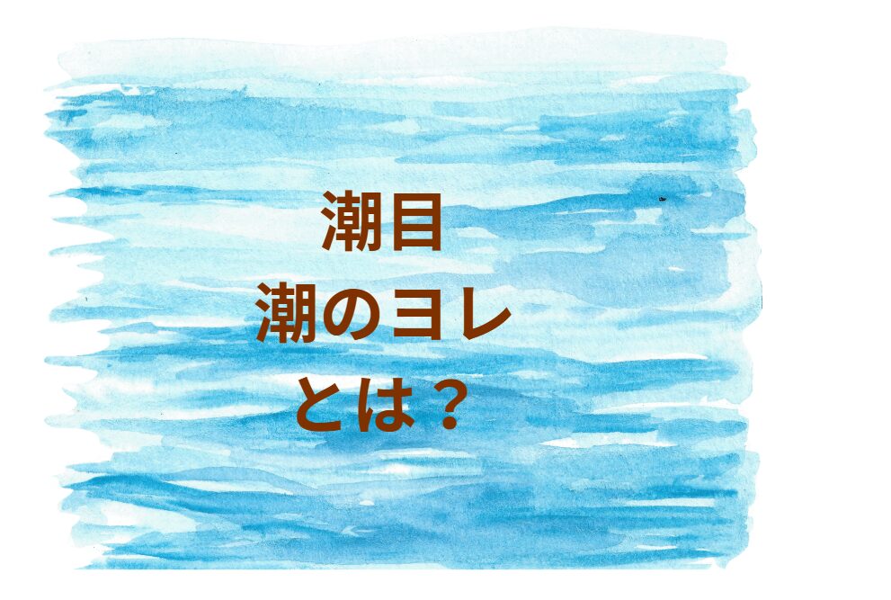 潮目・潮のヨレとは？釣り初心者にやさしく解説。釣太郎