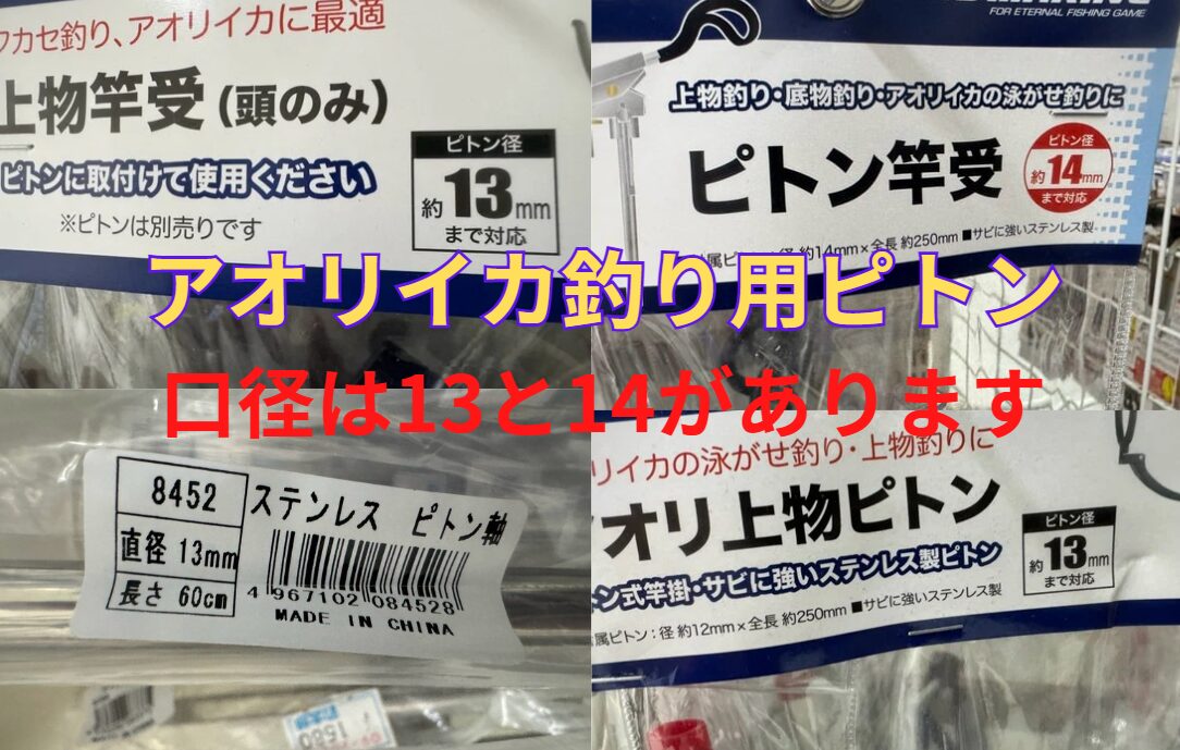 アオリイカ釣り用ピトンの光景は13㎜と14㎜の2タイプあります。釣太郎