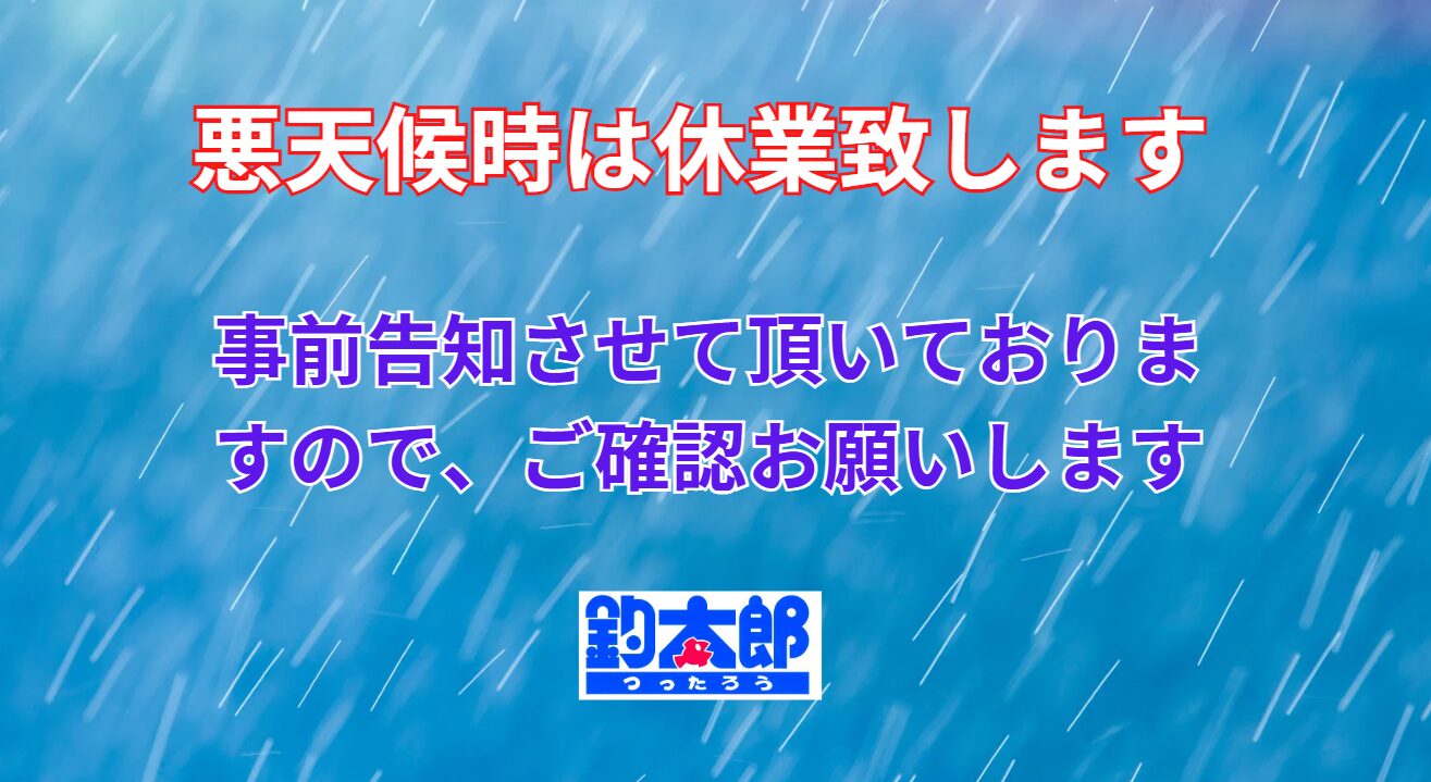 釣太郎は年中無休ではありません。悪天候時は休業します。釣太郎