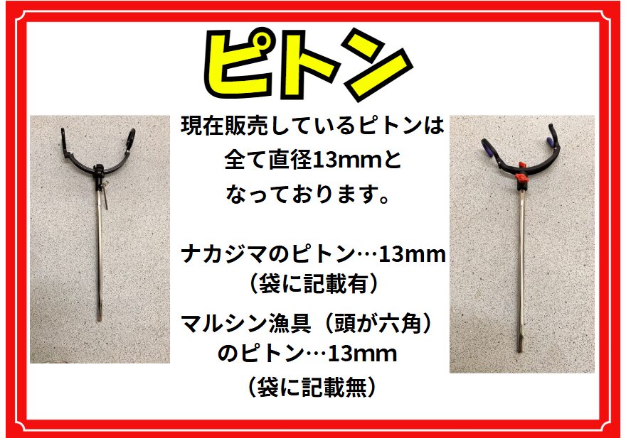 アオリイカ釣り用ピトン口径は現在13ミリのみ。釣太郎