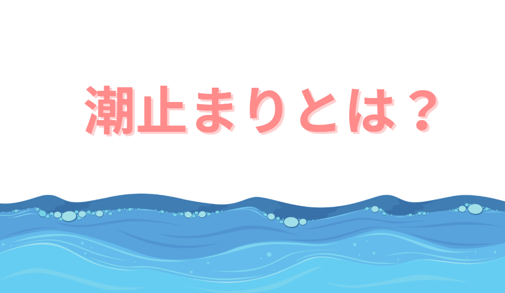釣り用語の「潮止まり」について解説。海釣り入門。釣太郎
