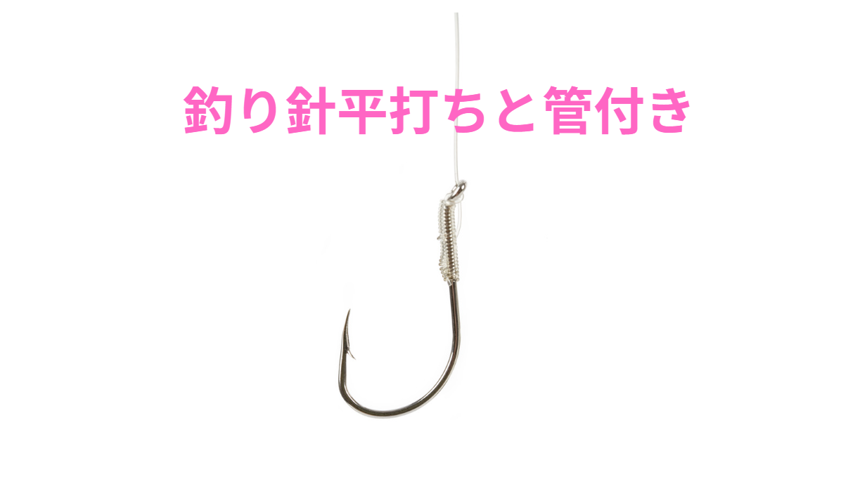 釣り針の「平打ち」と「管付き」は、それぞれ異なる目的と特徴を持っています。釣太郎