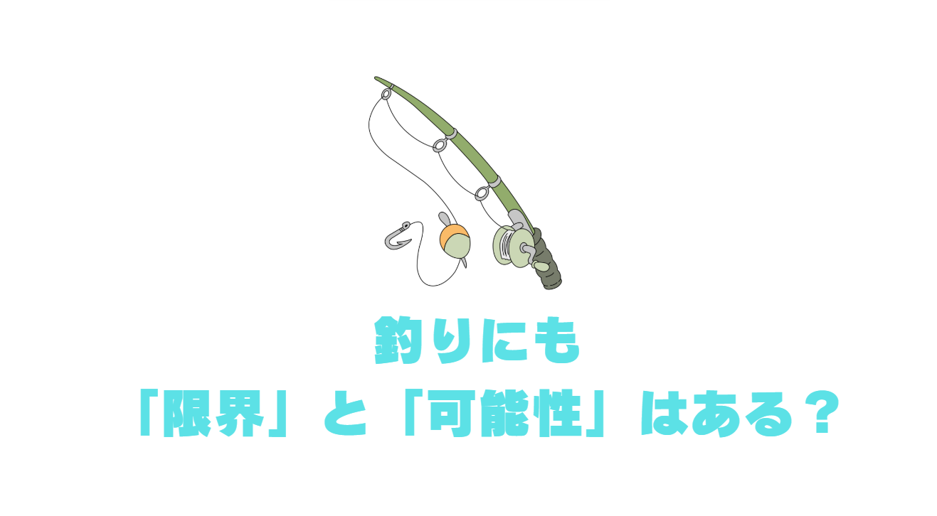釣りの「限界」は本当にあるのか？釣太郎