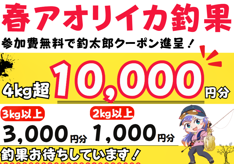 アオリイカ持込お待ちしています。クーポン券ご用意しています。釣太郎