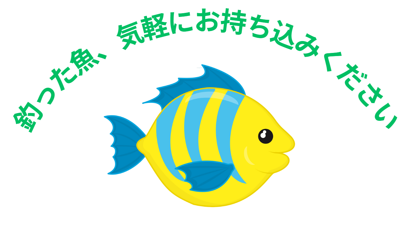 釣った魚、気軽にお持ち込みください。バラ氷サービス。釣太郎