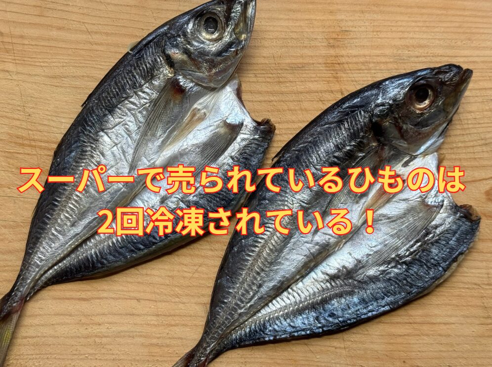 スーパーで売られているひものは、ほぼ2回冷凍されている！釣太郎