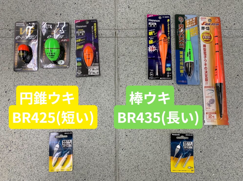 夜釣り初心者必見!デンキウキの電池は「BR425」と「BR435」を使い分けよう!釣太郎