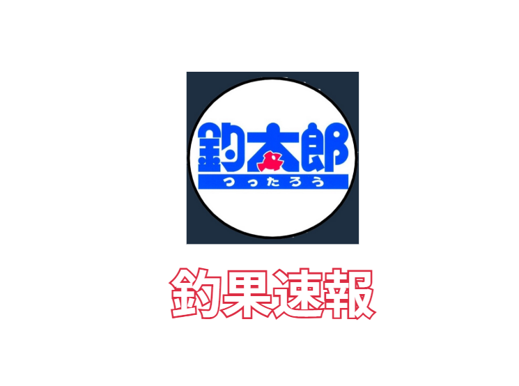 釣太郎釣果速報