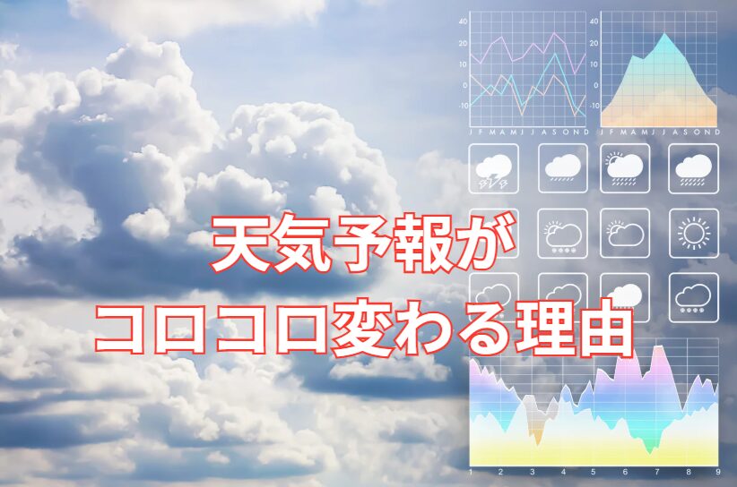天気予報がコロコロ変わる理由。釣太郎