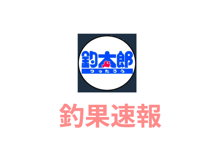 青物魚釣果速報。釣太郎