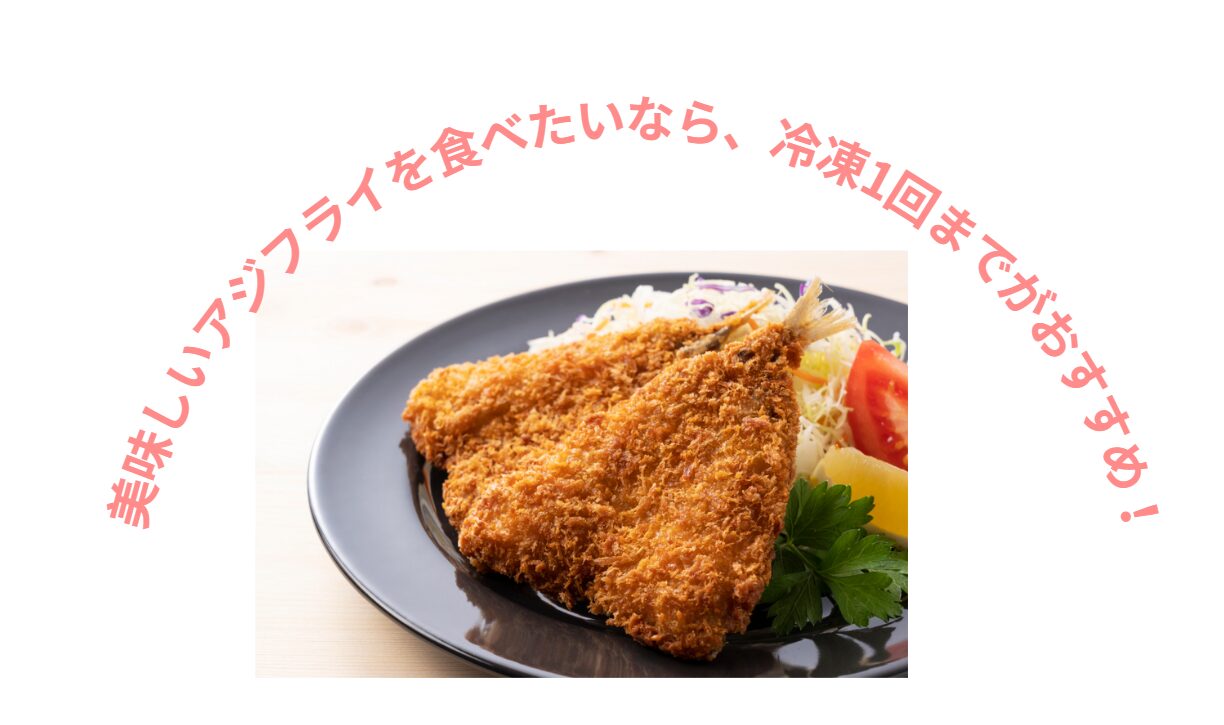 美味しいアジフライを食べたいなら、冷凍1回までがおすすめ!釣太郎