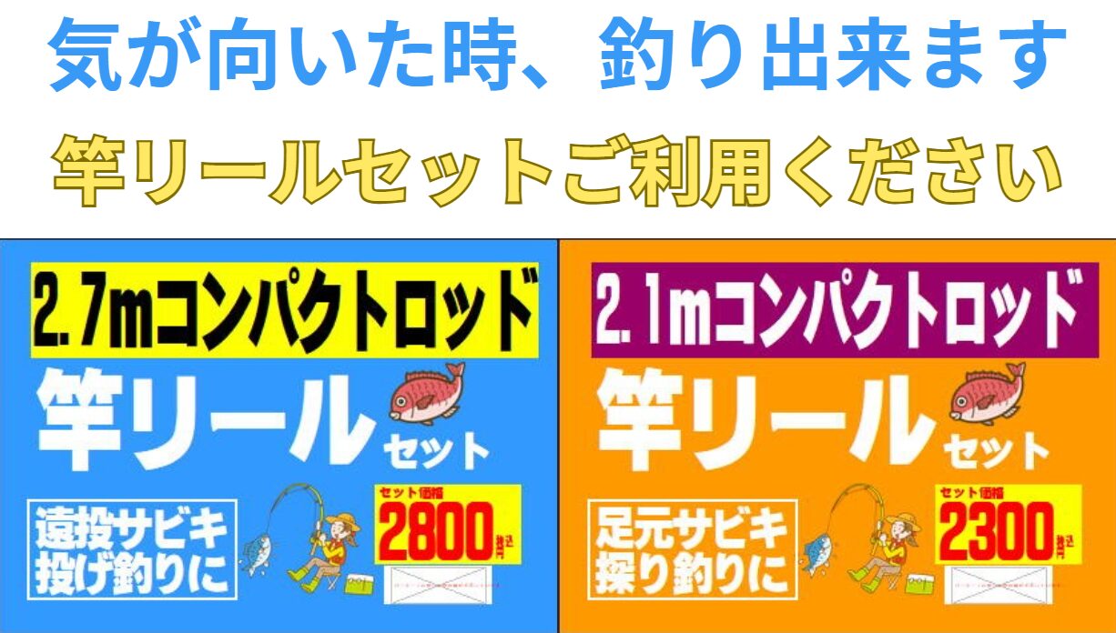 竿リールセットが用意されているので、釣り道具を持っていなくても大丈夫。釣太郎
