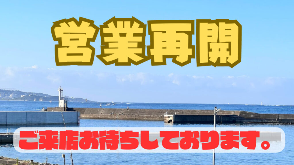 営業再開　 釣太郎