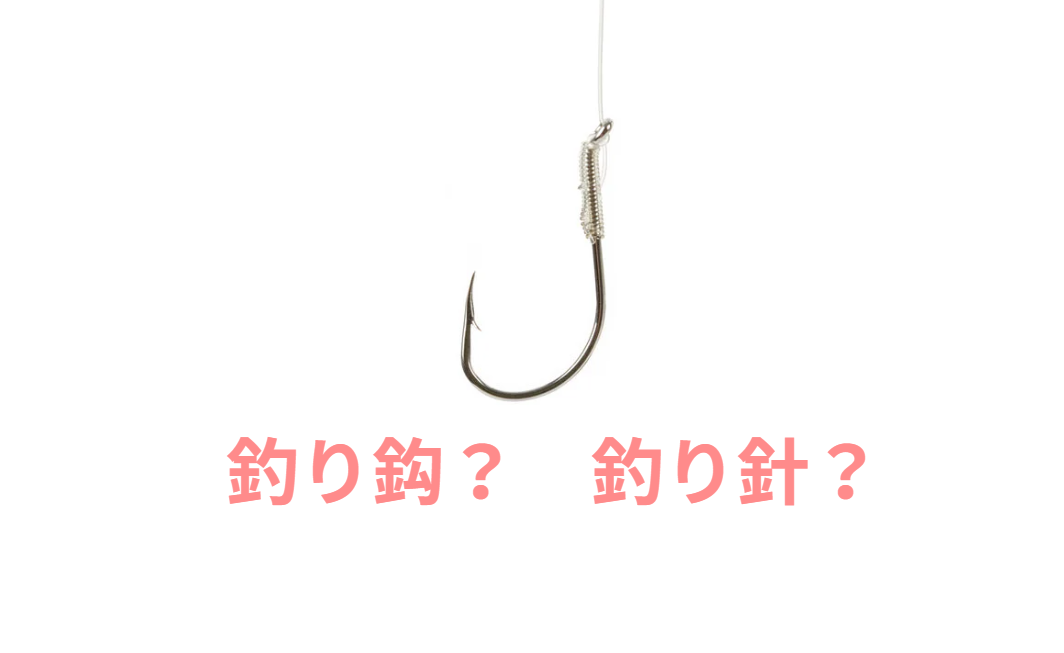 釣り針？釣り鈎？どっちが正しい？釣太郎