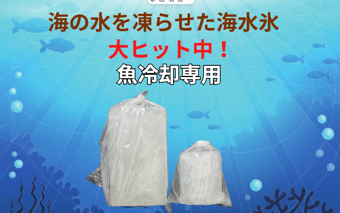 【釣り人必見!】魚の鮮度を極限までキープするなら「海水氷」!大好評販売中!釣太郎