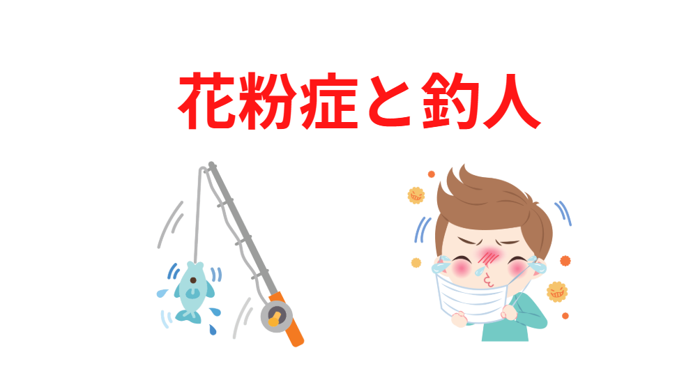 花粉は主に山や森林、都市部で多く飛散するが、海上や海沿いでは 花粉の飛散量が少ない 。釣太郎