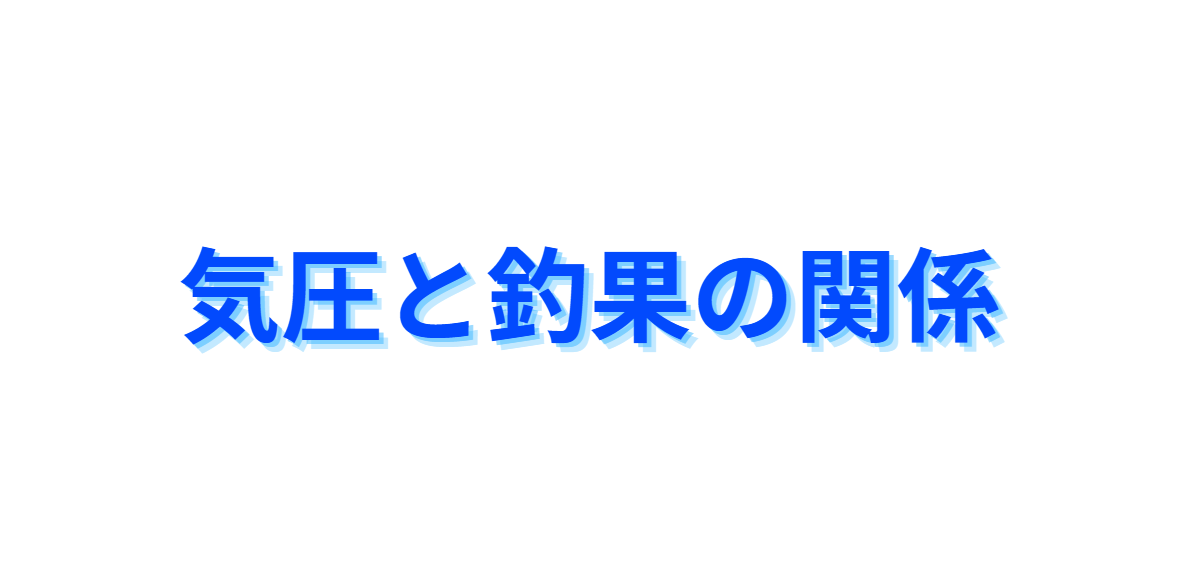 気圧と釣果の関係説明。釣太郎