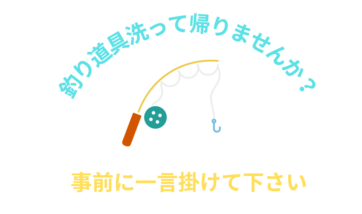 釣行後に道具洗って帰れば楽ですよ。釣太郎でご利用ください。