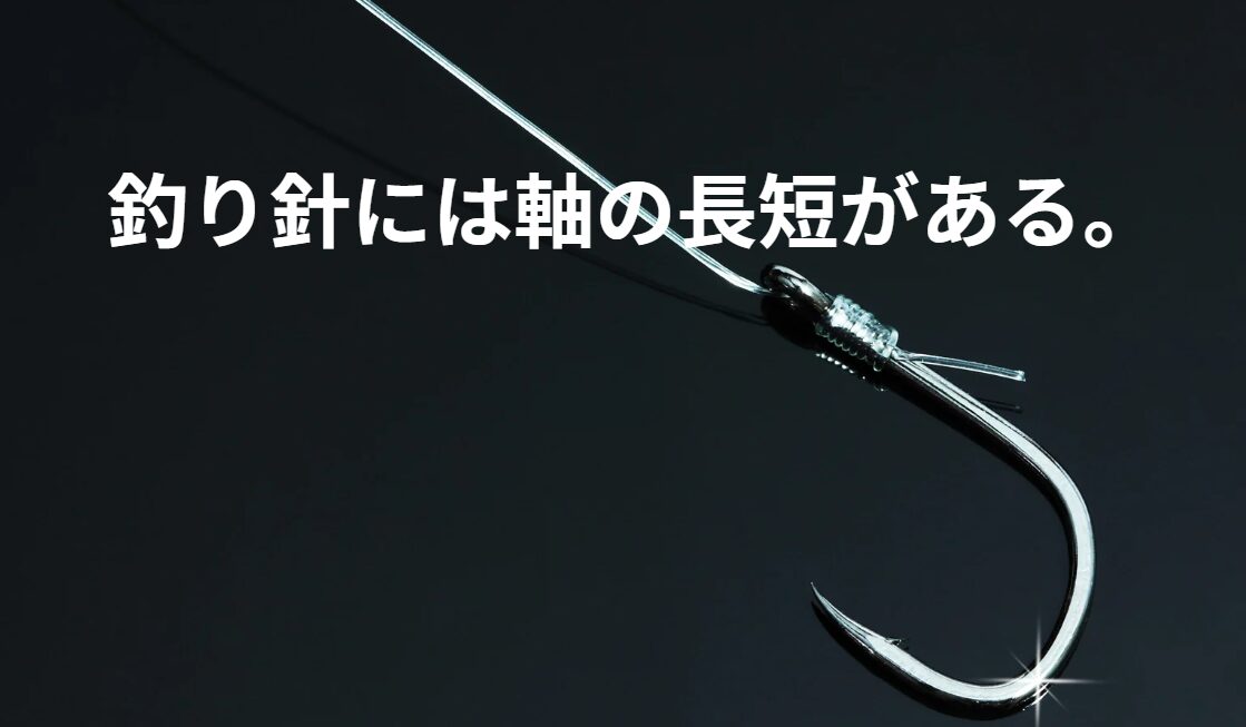 釣り針の軸の長短は、魚種、釣り方、使用する餌など、さまざまな要素を考慮して設計されています。釣太郎