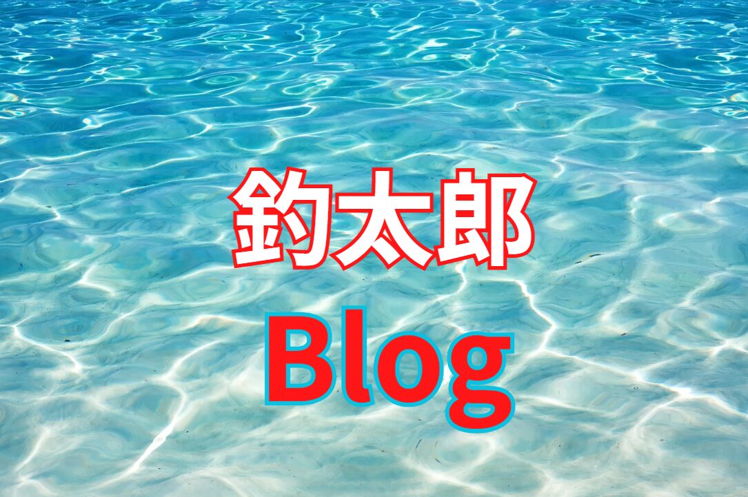 全国屈指の情報発信量を誇る釣太郎ブログ。毎日見ないと損するかも。