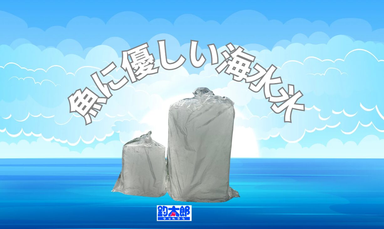 海水を凍らせた海水氷。魚に優しいと釣り人に人気沸騰中。釣太郎オリジナルは１キロと３㌔あります。