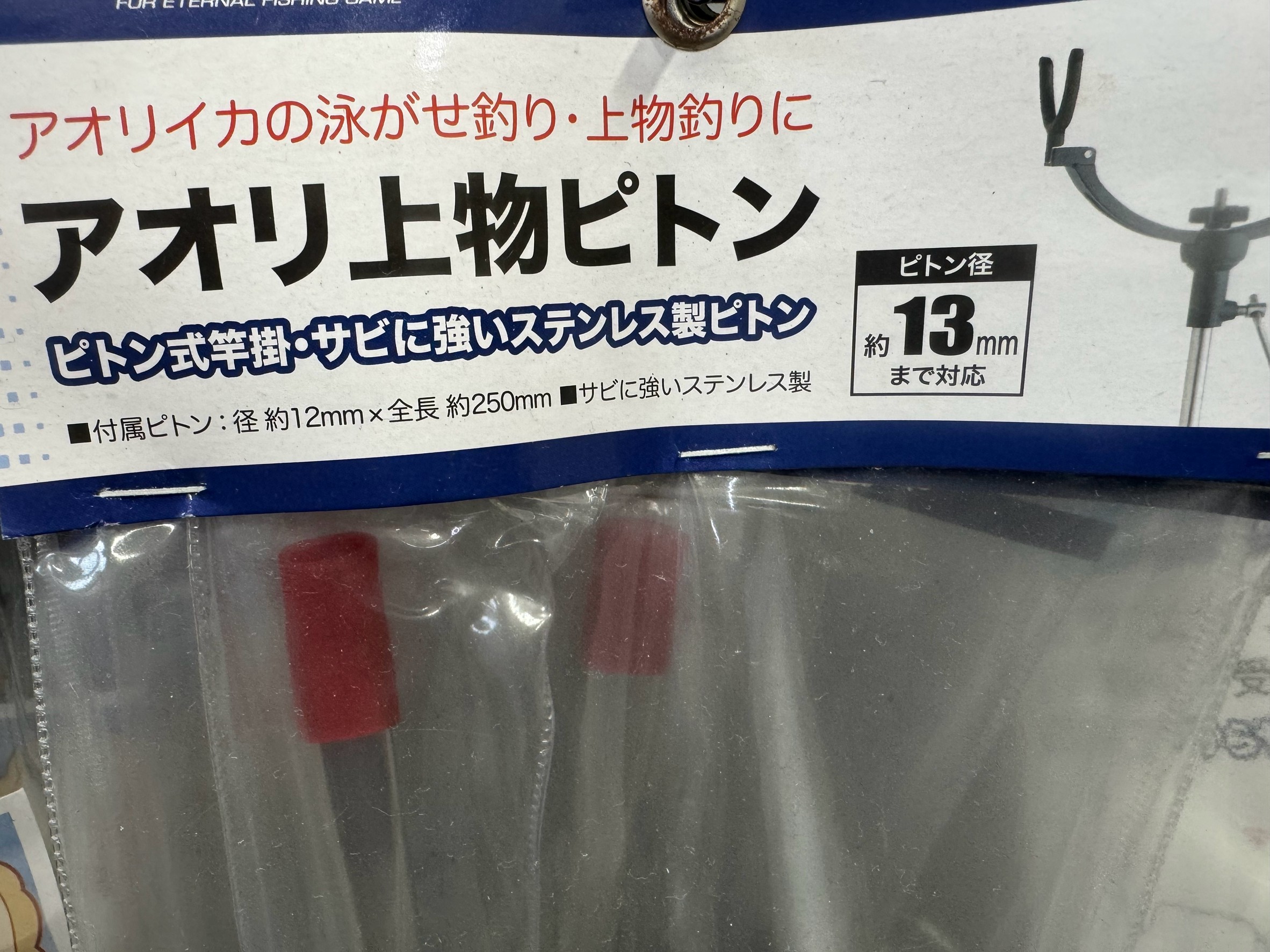 アオリイカ釣用ピトン竿受け。これは13ですが14ミリもあります。釣太郎