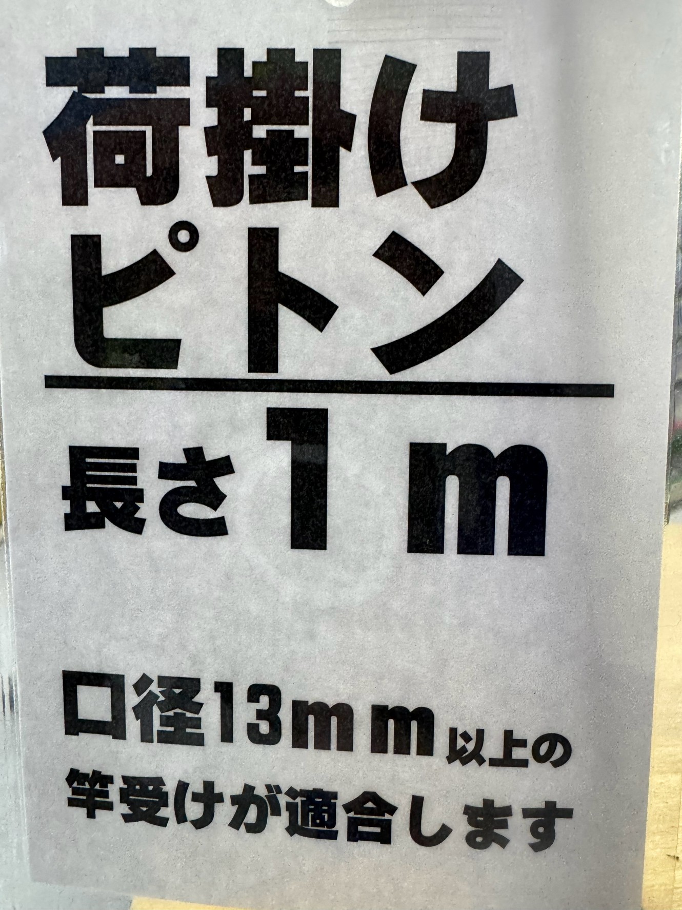アオリイカ釣り用ピトンは100、80，40cmがあります。太さは13と14ミリ。釣太郎