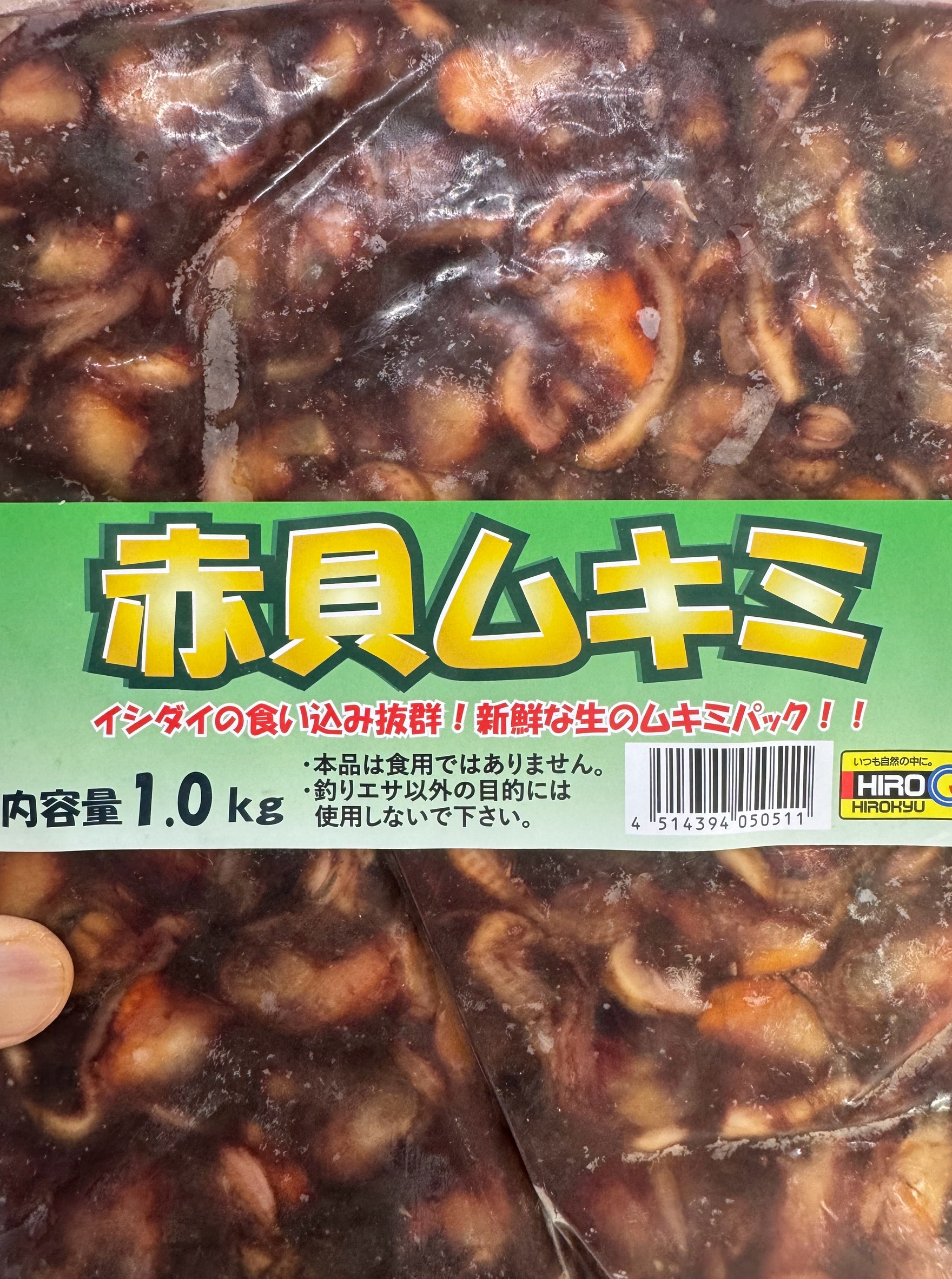 ヒロキュー赤貝むき身1㌔。石鯛釣りエサ。釣太郎