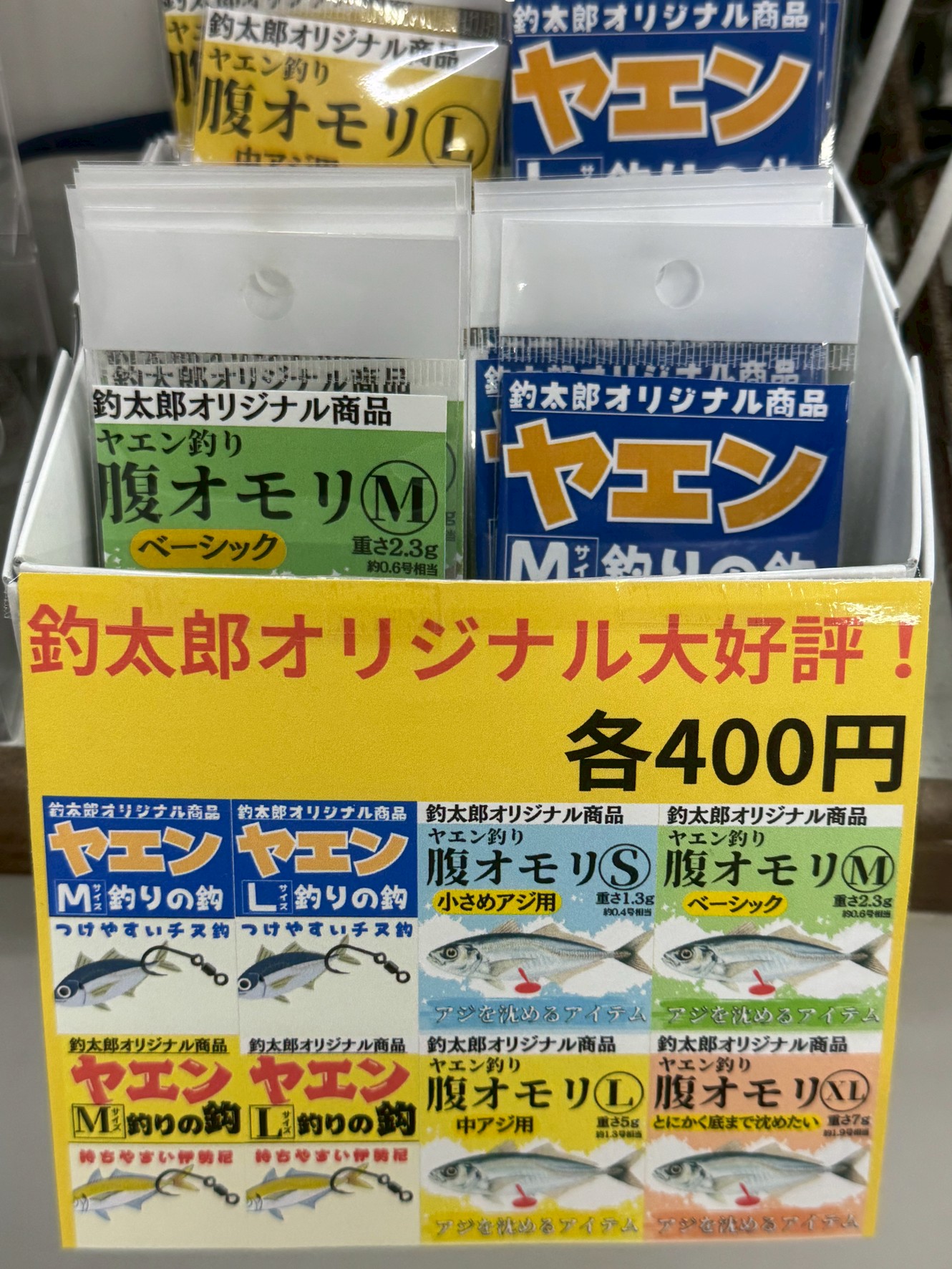 ヤエン釣りの針、アジを潜らせる腹オモリ、カウンター前にご用意しています。釣太郎
