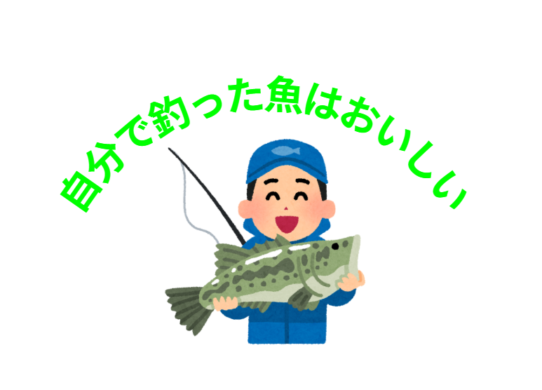 自分が釣った魚は不思議とおいしい。この理由解明。釣太郎