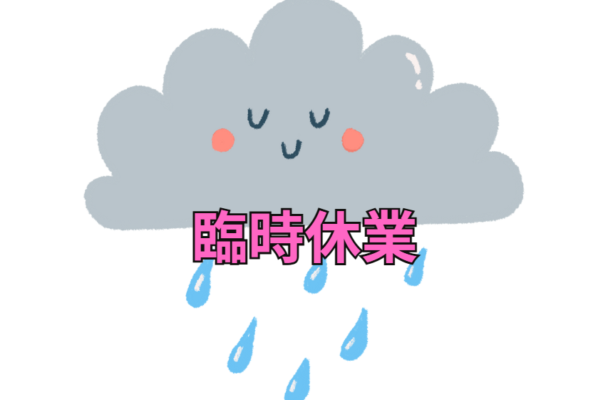 釣太郎は雨天時、休業いたします。