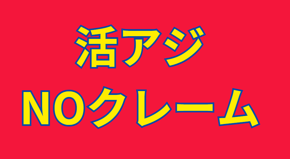 活けアジはノークレームなので、ご了承の上ご購入ください。釣太郎
