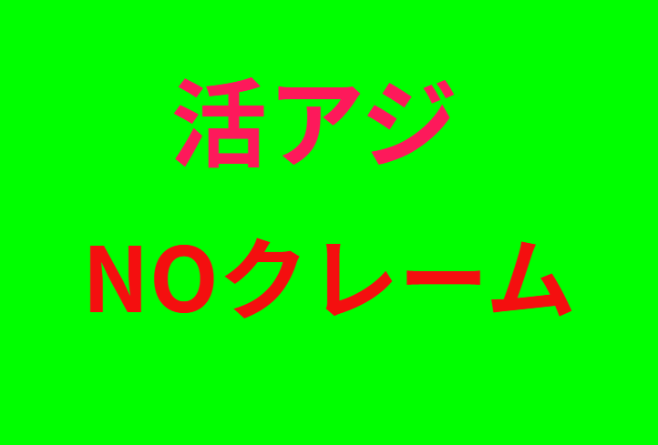活アジはノークレーム。釣太郎